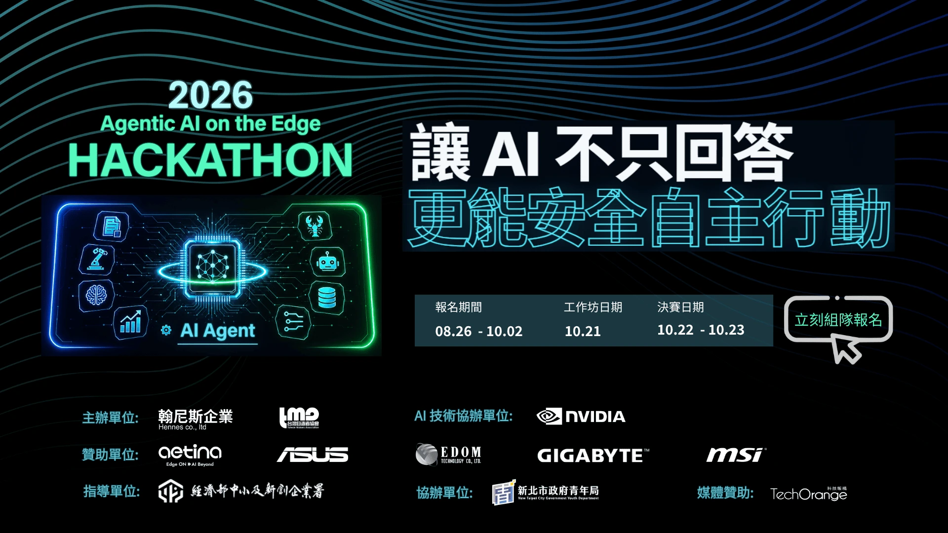 2026 Agentic AI on the Edge Hackathon 主視覺：讓 AI 不只回答，更能安全自主行動。報名期間 08.26–10.02、工作坊 10.21、決賽 10.22–10.23。主辦單位翰尼斯企業、台灣自造者協會；指導單位經濟部中小及新創企業署；AI 技術協辦單位 NVIDIA；贊助單位 Aetina、ASUS、EDOM、GIGABYTE、MSI；協辦單位新北市政府青年局；媒體贊助科技報橘 TechOrange。